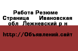 Работа Резюме - Страница 2 . Ивановская обл.,Лежневский р-н
